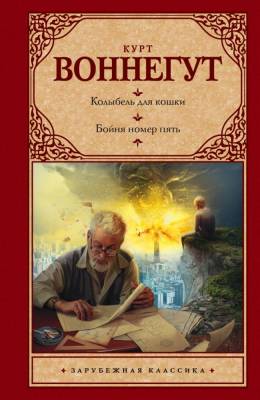 Воннегут Колыбель для кошки.Бойня №5 с доставкой по Минску от 70 рублей бесплатно!